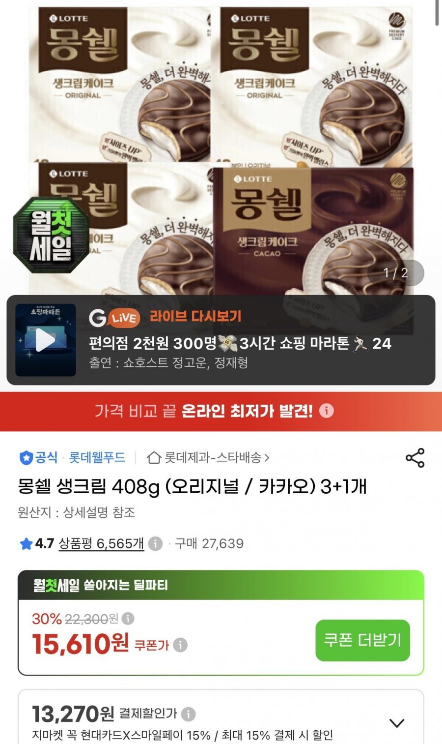 몽쉘 생크림 408g (오리지널 / 카카오) 3+1개 카할가