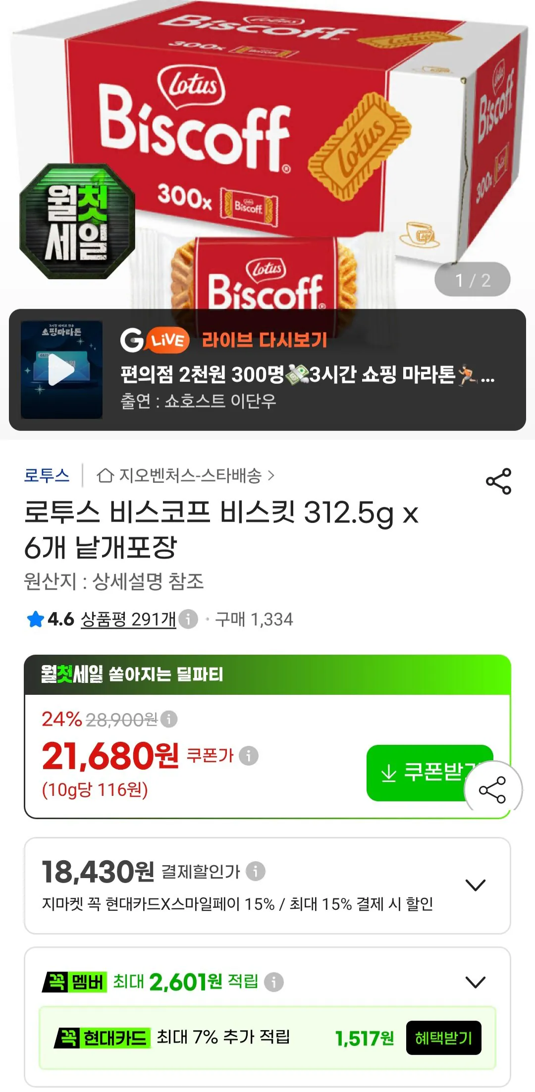 로투스 비스코프 비스킷 312.5g x 6개 낱개포장 농협카드