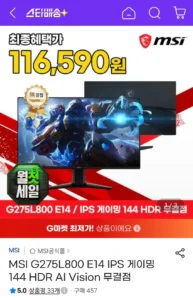 MSI G275L800 E14 IPS 게이밍 144 HDR AI Vision 무결점