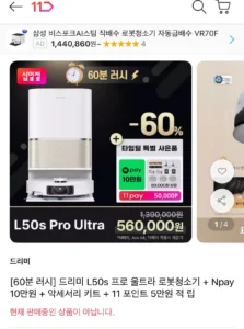 60분러시 드리미L50s 프로 울트라 로봇청소기 (N페이10만+11pay5만)