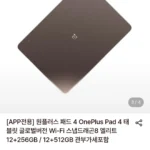 원플러스 패드 4 태블릿 글로벌버전 Wi-Fi 스냅드래곤8 엘리트 젠5 12+256GB 관부가세포함