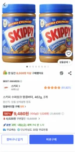 스키피 수퍼청크 땅콩버터 462g 2개