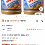 스키피 수퍼청크 땅콩버터 462g 2개
