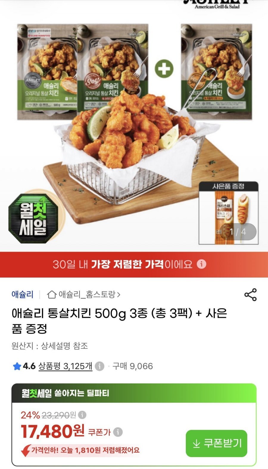 애슐리 통살치킨 500g 3팩+핫도그