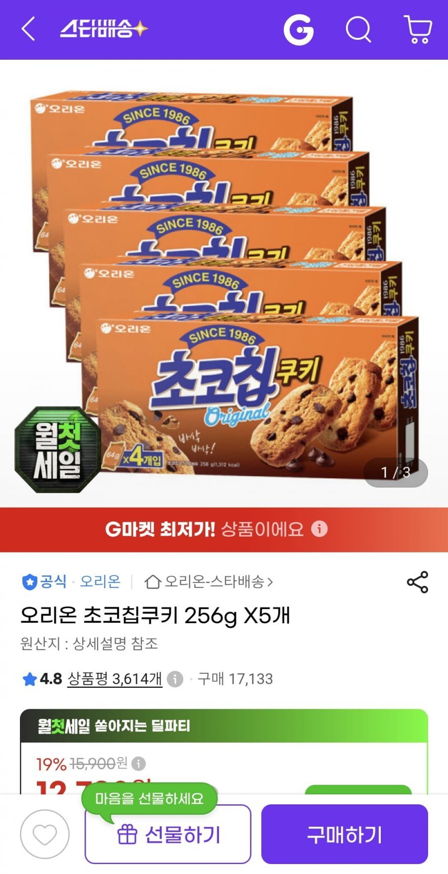 오리온 초코칩쿠키 256g X5개