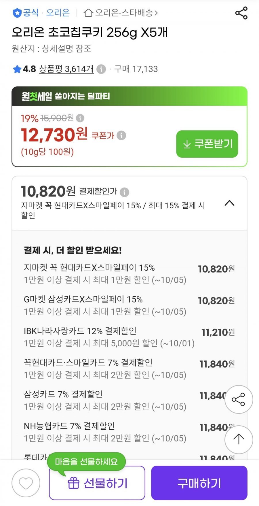오리온 초코칩쿠키 256g X5개