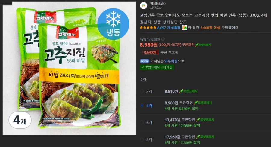 종로 할머니도 모르는 고추지짐 맛의 비밀 만두 370g*4 8980