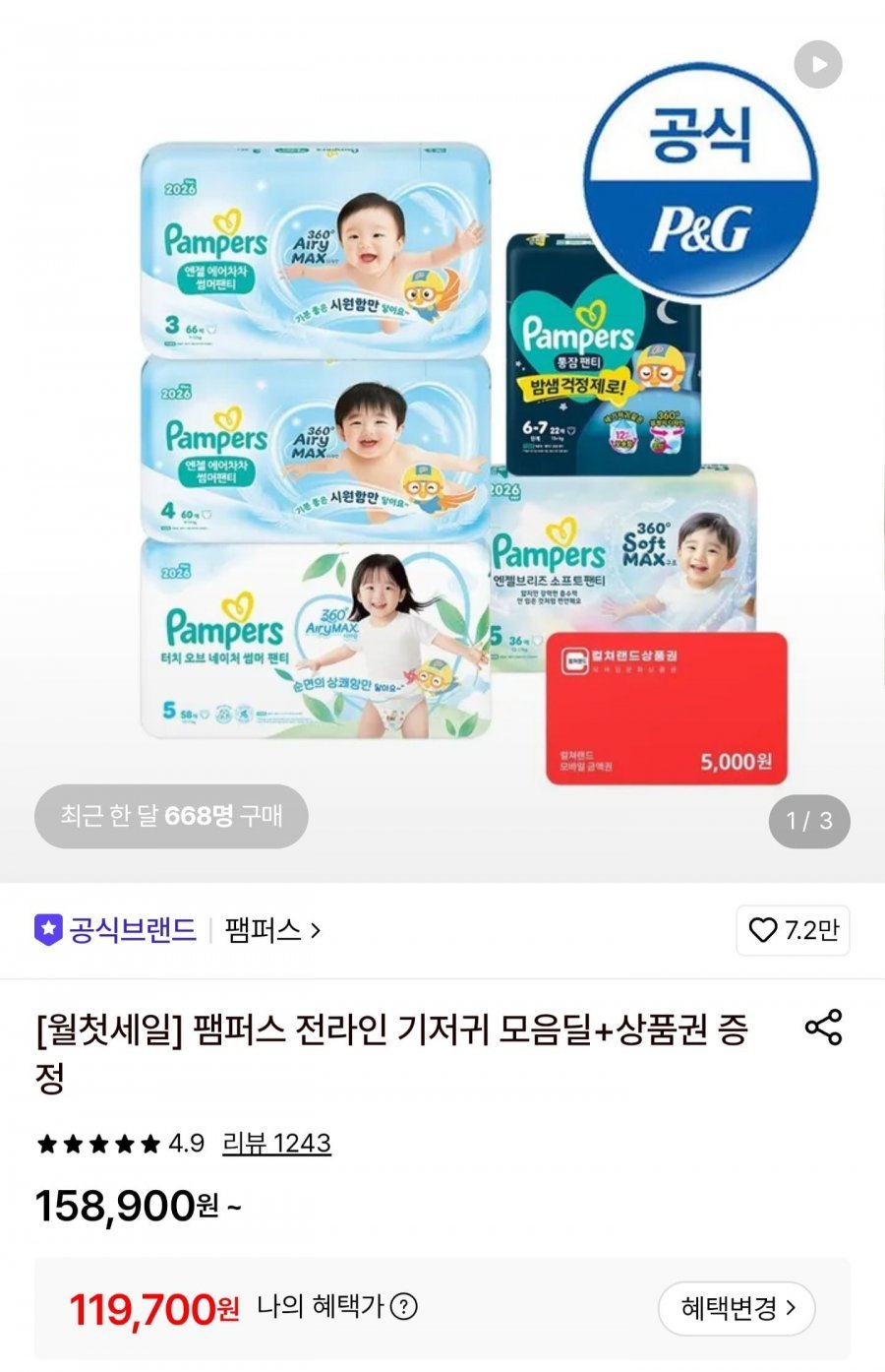 팸퍼스 엔젤소프트일반팬티 3~6단계 2박스+컬처랜드 5천원 증정