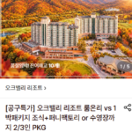 오크밸리 리조트 룸온리, 1박패키지