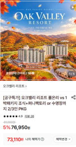 오크밸리 리조트 룸온리, 1박패키지