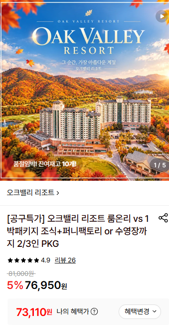 오크밸리 리조트 룸온리, 1박패키지