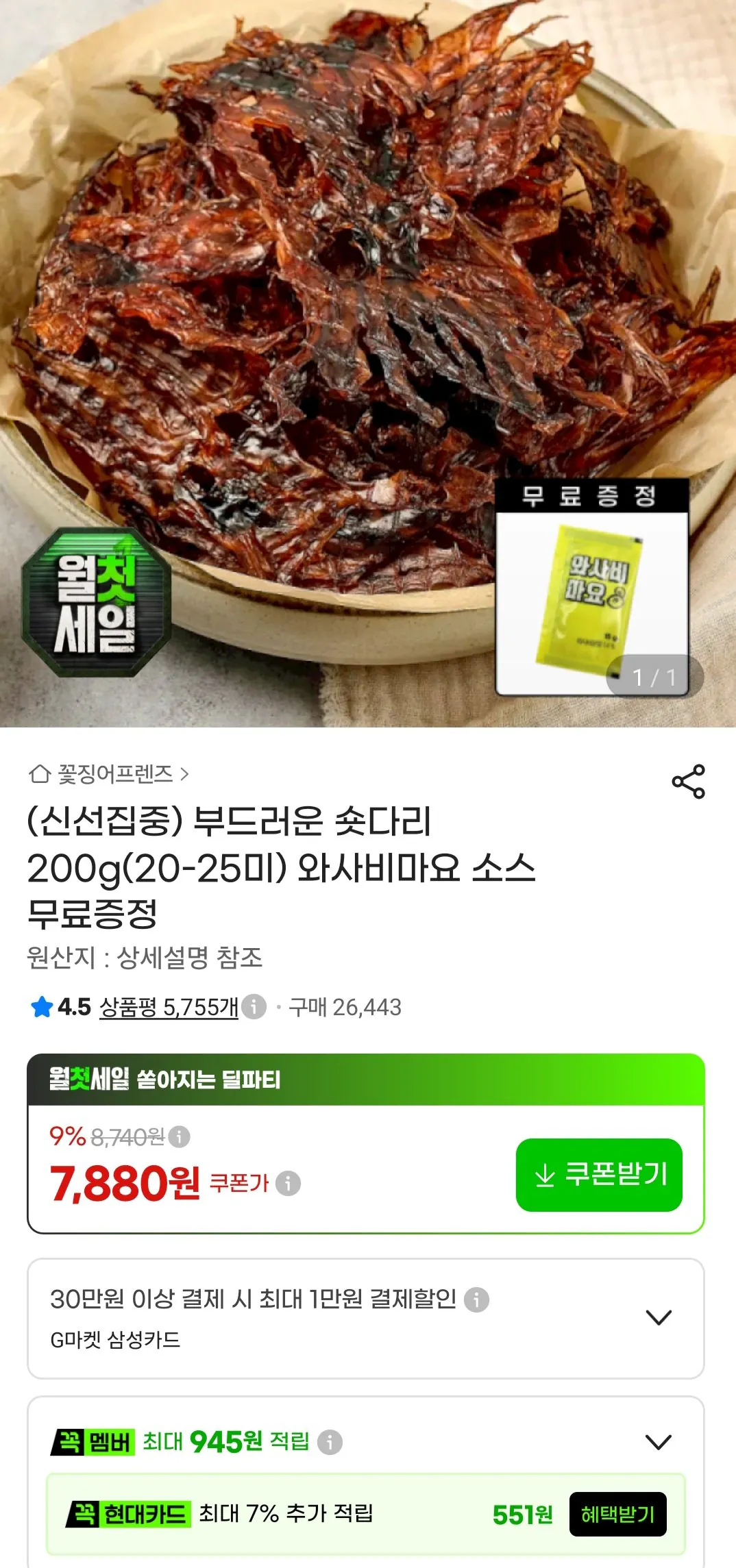 부드러운 숏다리 200g(20-25미)+와사비마요 소스