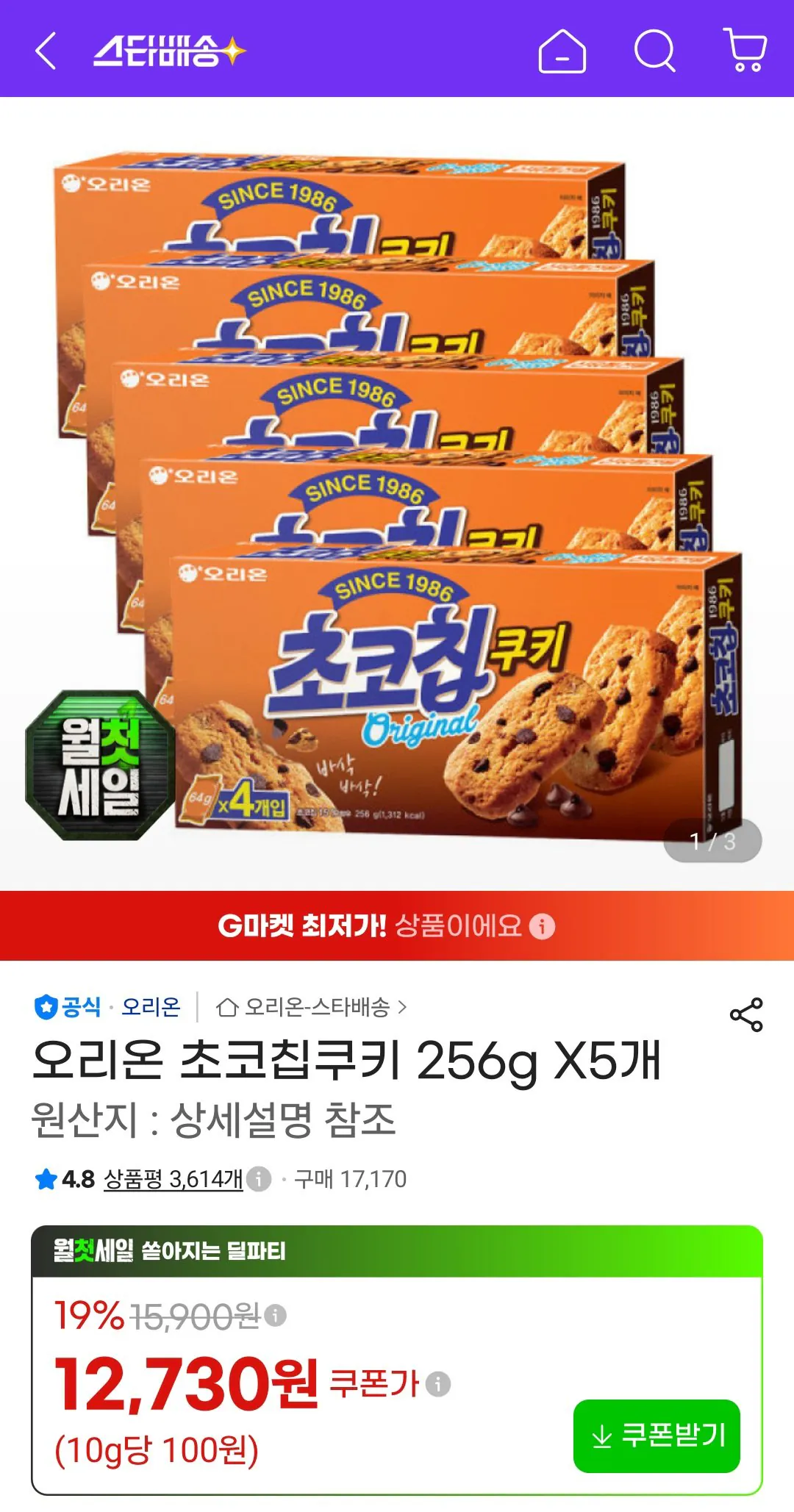 오리온 초코칩쿠키 256g X5개