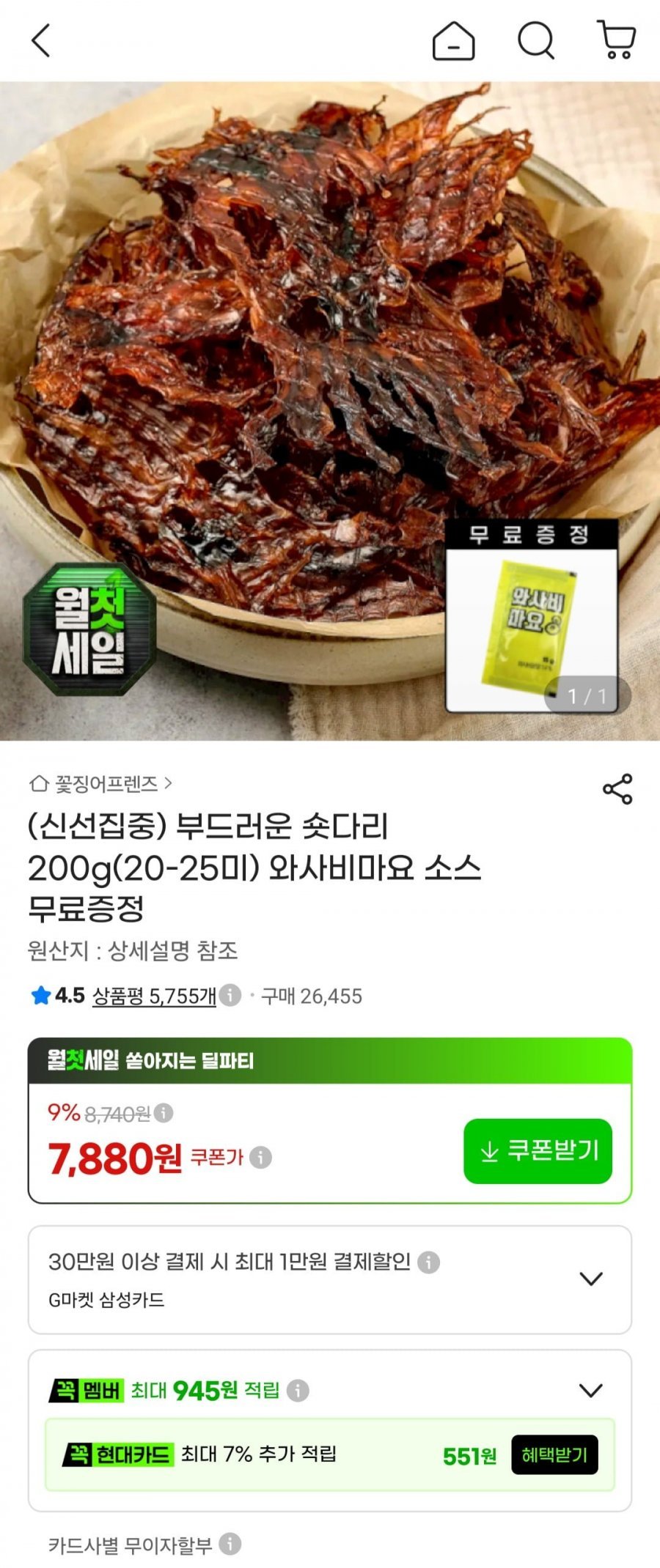 부드러운 오징어 숏다리 200g + 와사비마요 소스