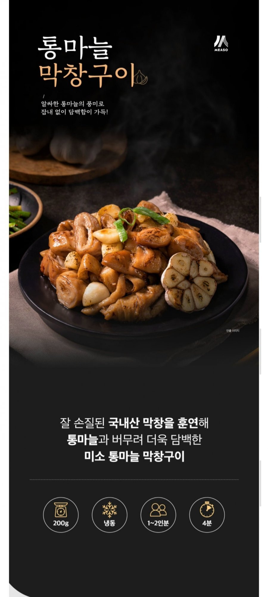 미소 통마늘 막창구이 200g