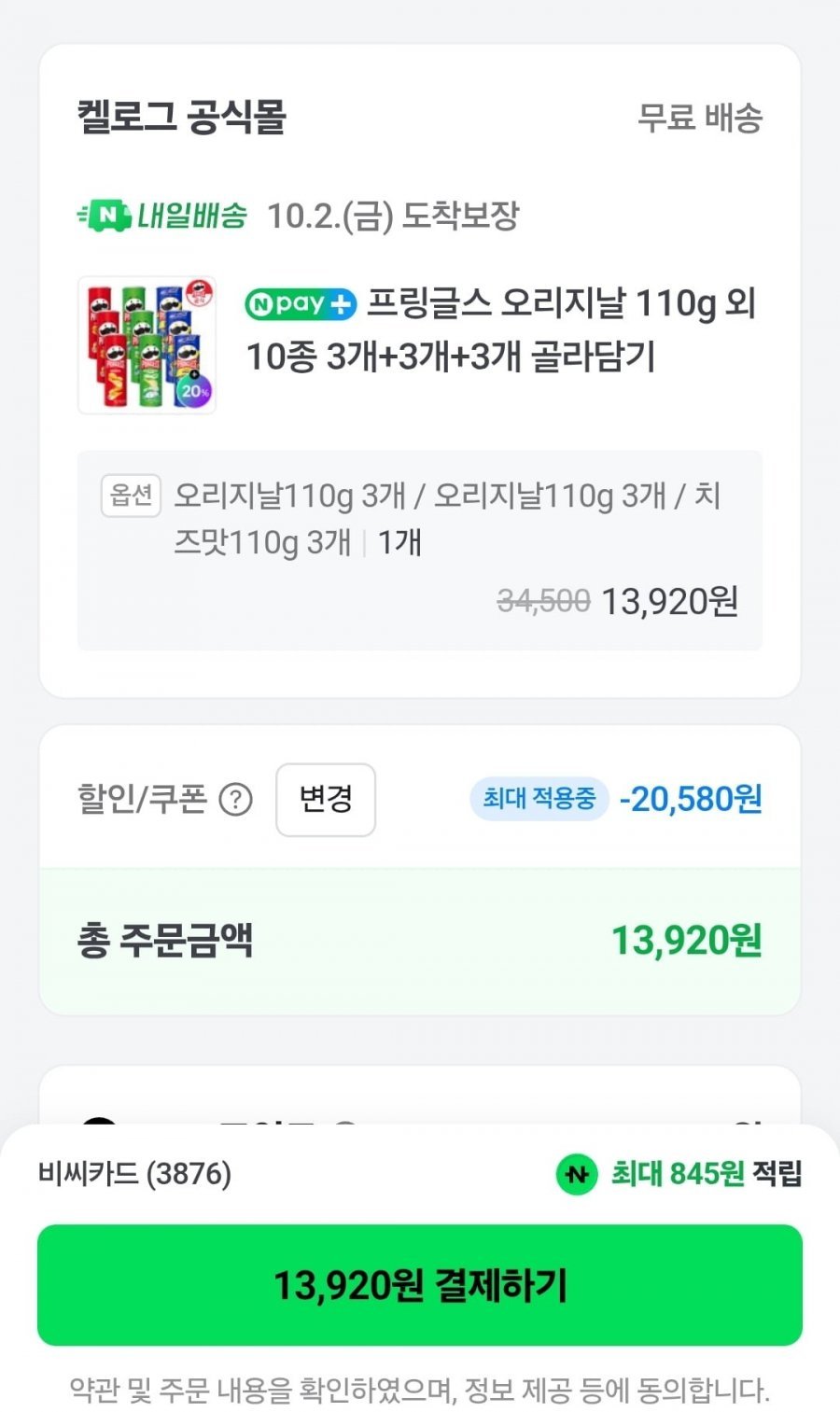 프링글스 오리지날 110g 외 10종 3개+3개+3개 골라담기