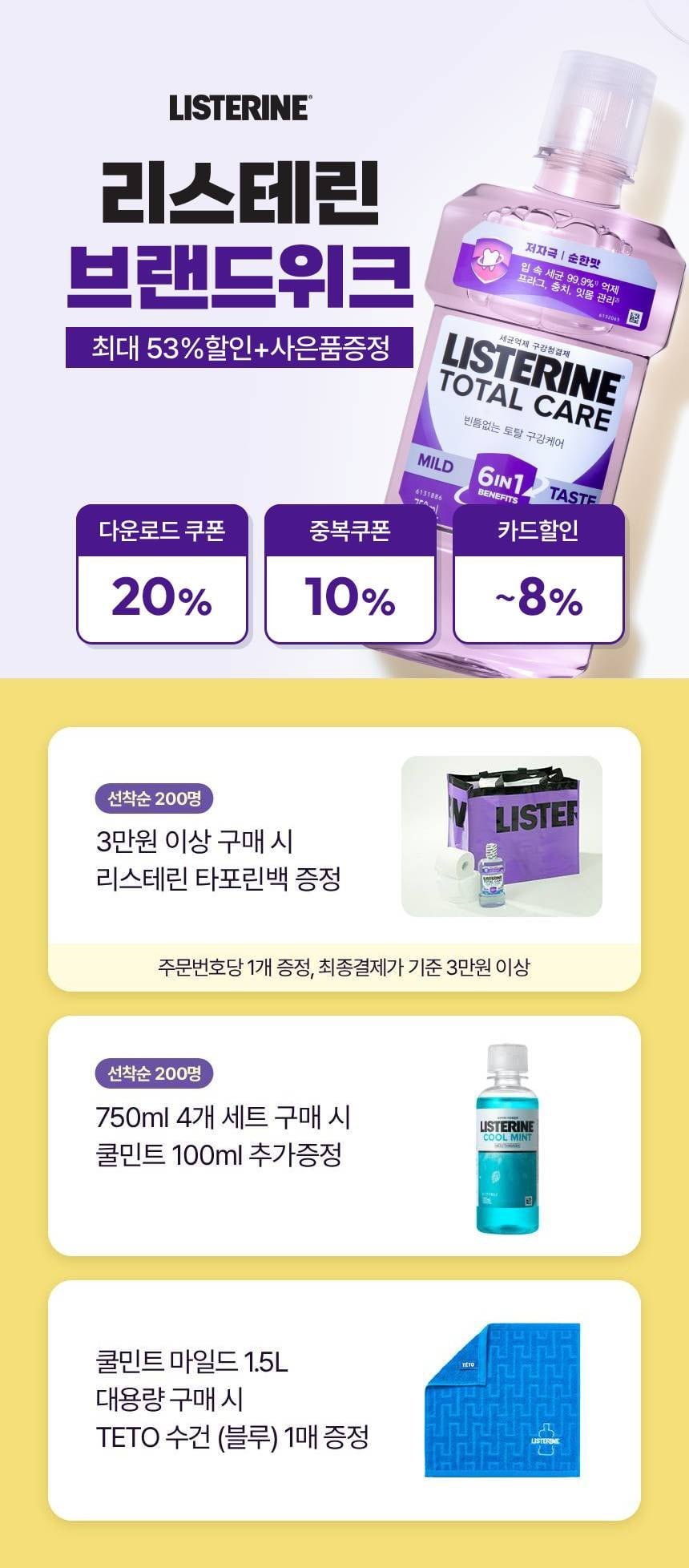리스테린 쿨민트/쿨마일드/그린티 750ml 4개 + 토탈케어증정