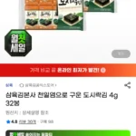 삼육김본사 천일염으로 구운 도시락김 4g 32봉