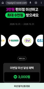 네이버 편의점 미션 최대8000원