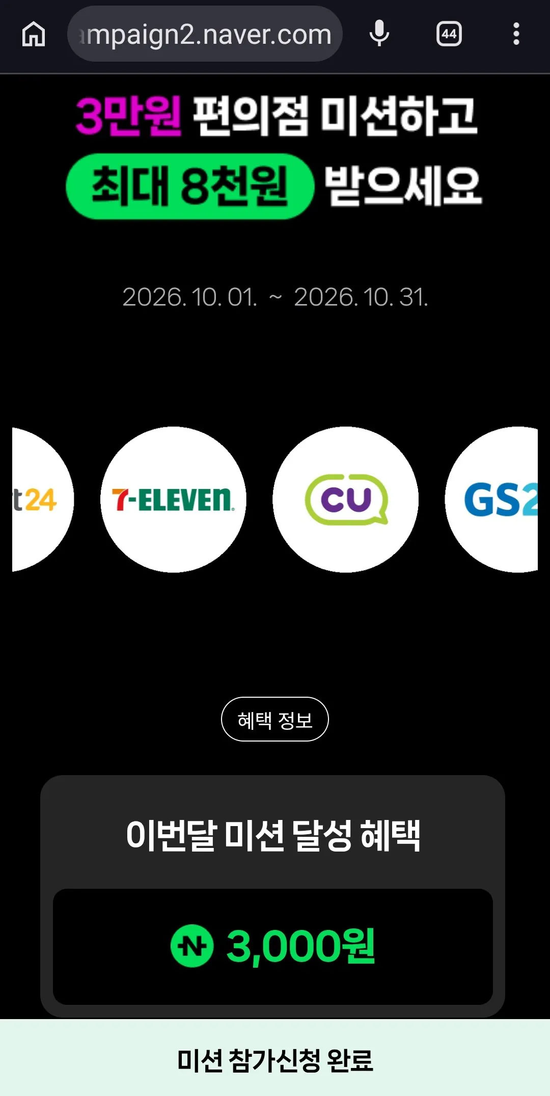 편의점 미션 최대8000원