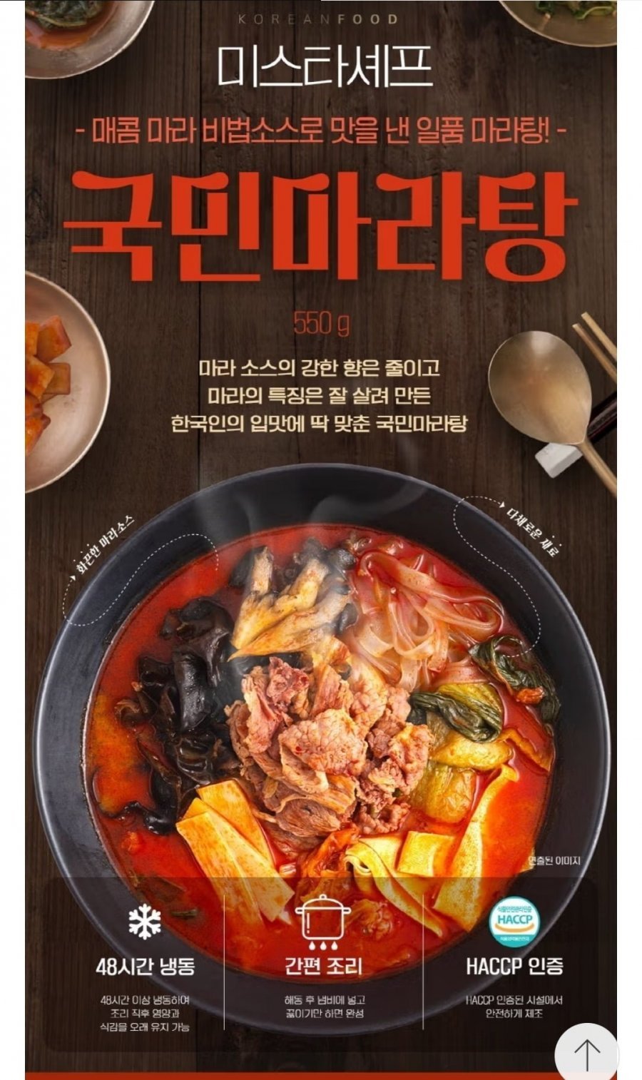 미스타셰프 국민 마라탕 550g x 6팩