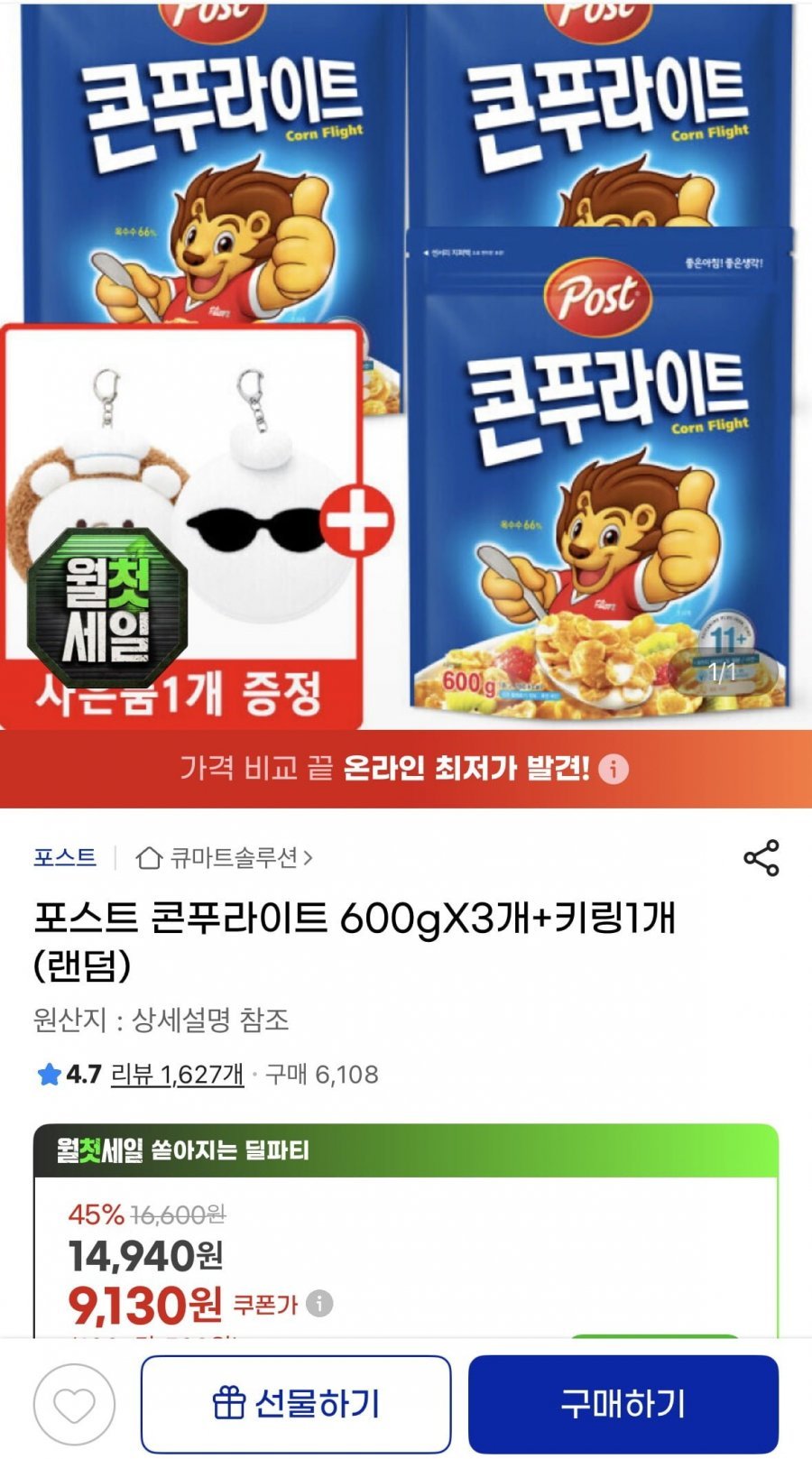 포스트 콘푸라이트 600gX3개+키링1개(랜덤)