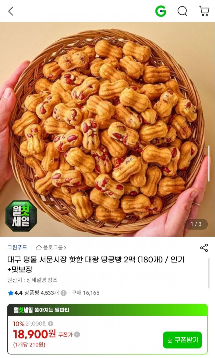 서문시장 대왕 땅콩빵 2팩 (180개)