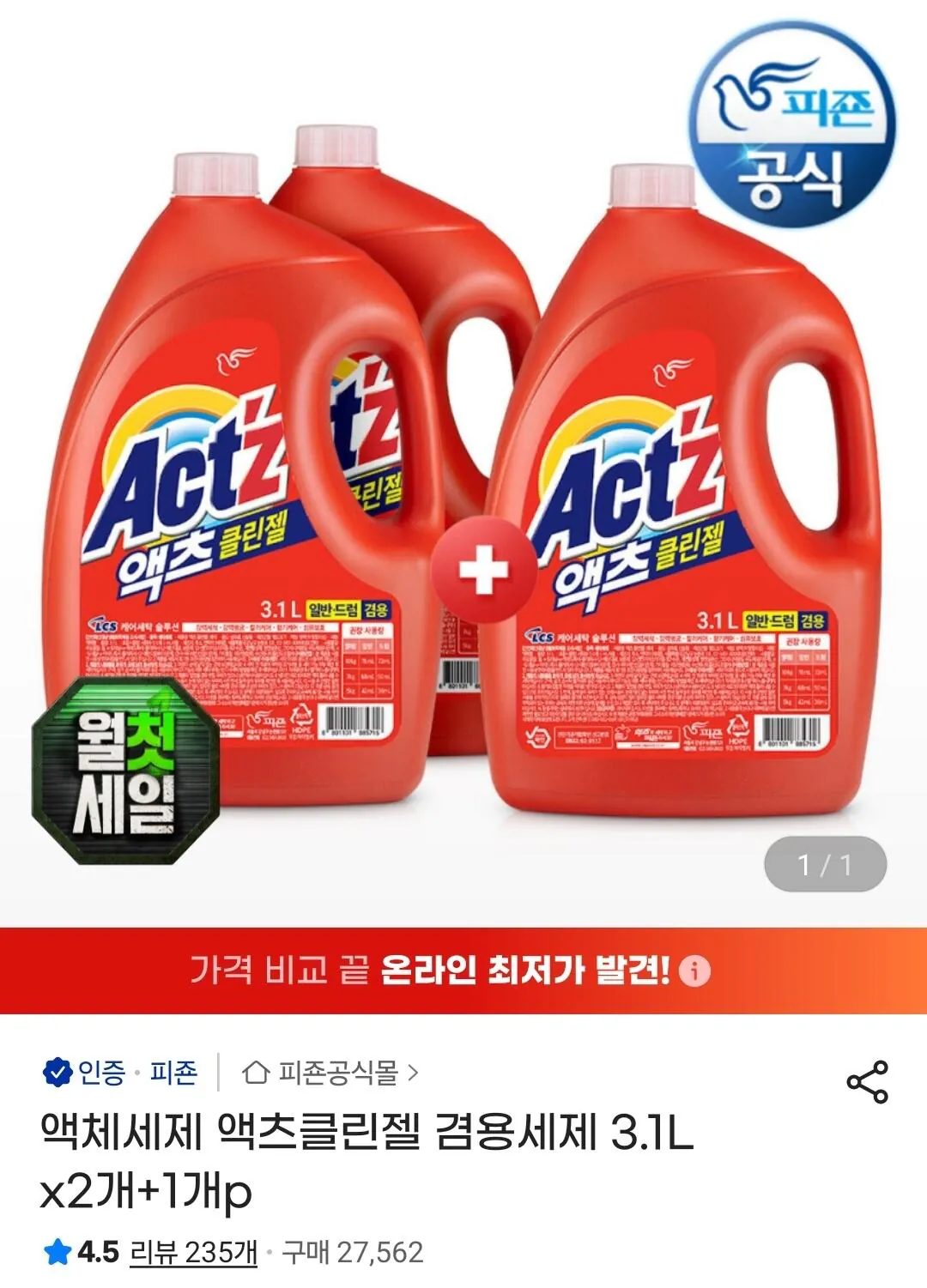 액츠 클린젤 겸용 액체세제 3.1l 2+1