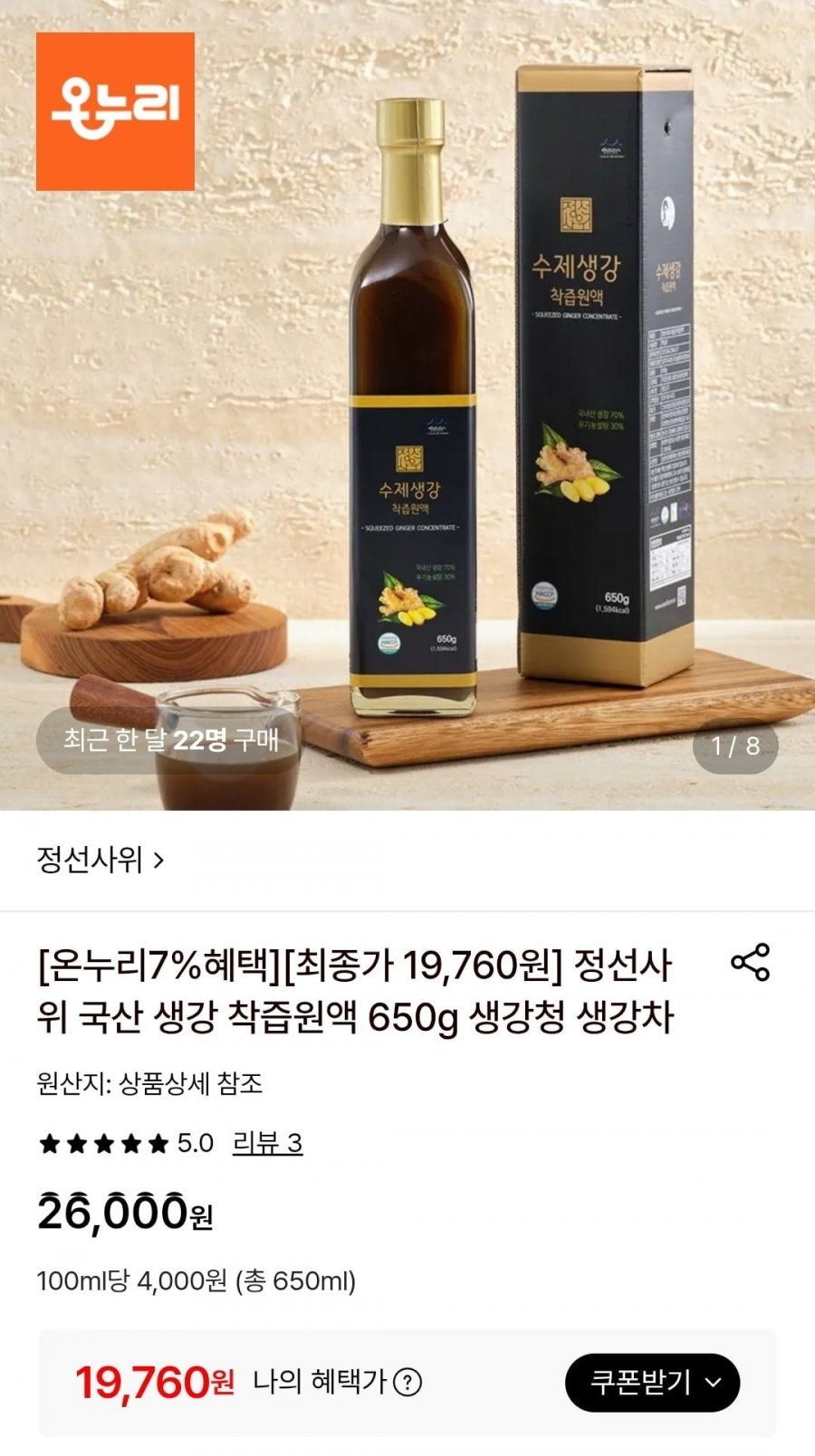 국산 생강 착즙원액 650g 생강청 생강차