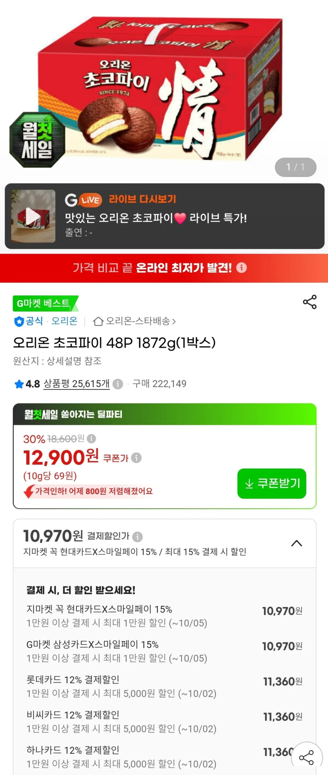 오리온 초코파이 48P 1872g(1박스)