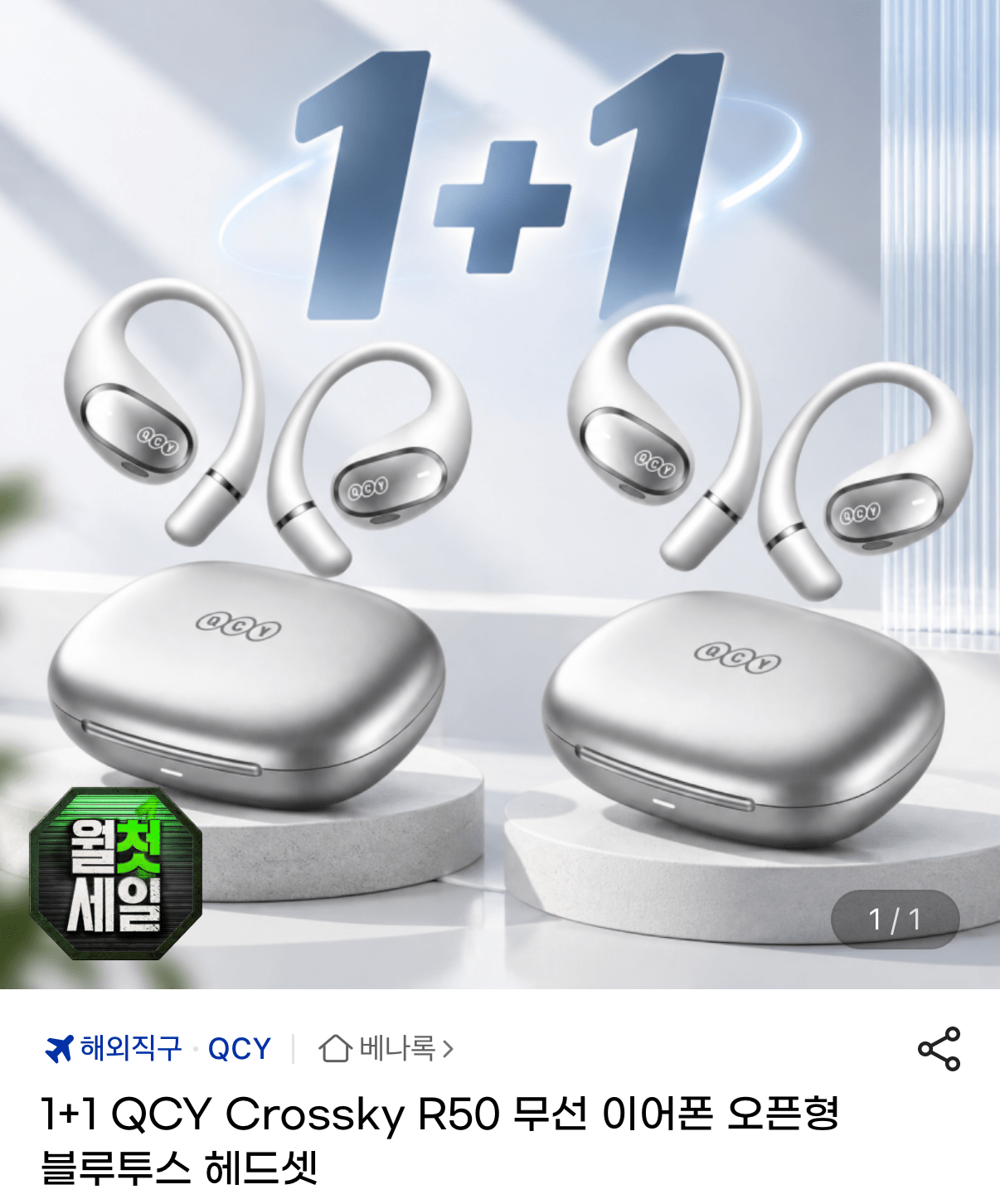 QCY Crossky R50 오픈형 무선 이어폰 1+1