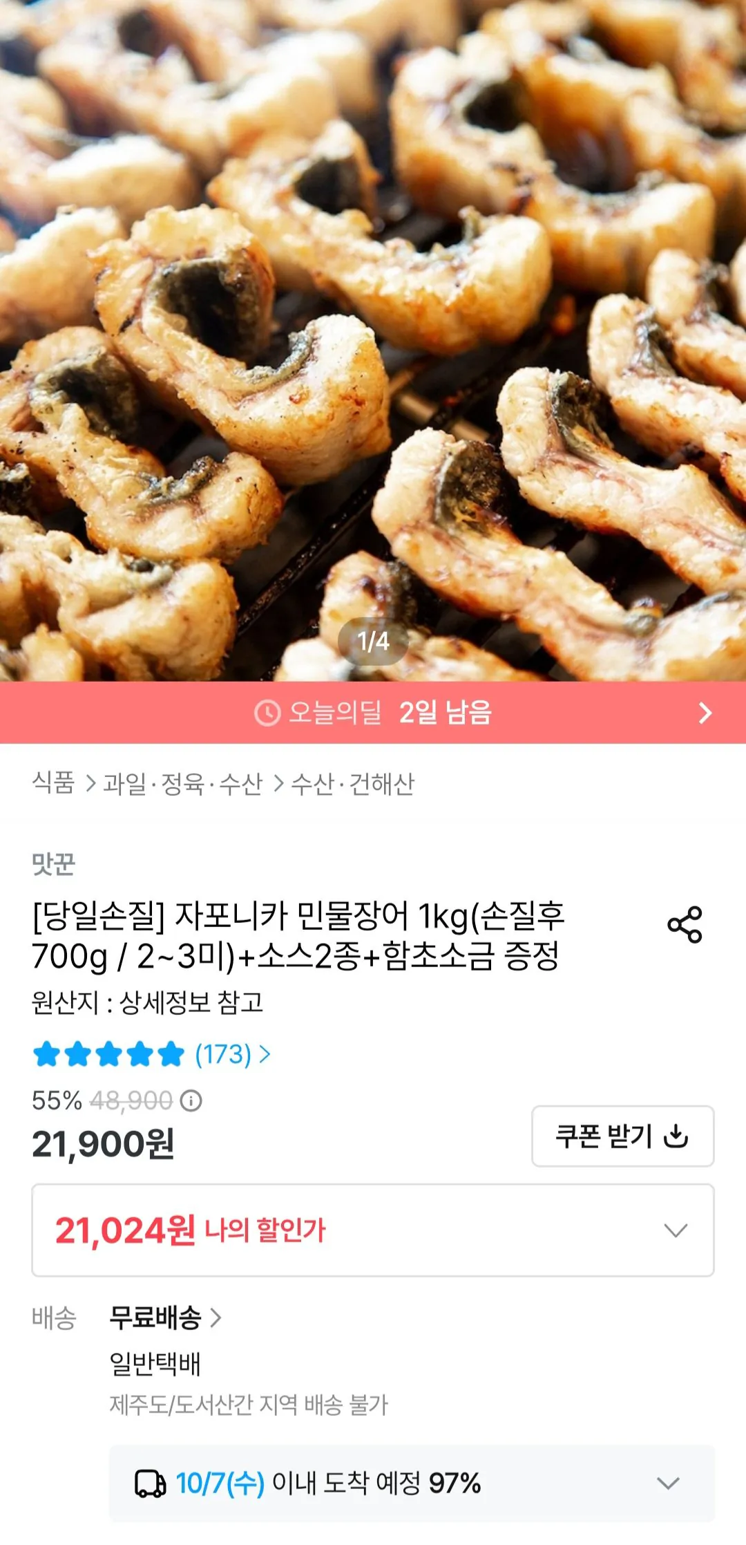 자포니카 민물장어 1kg 손질후 700g/4미