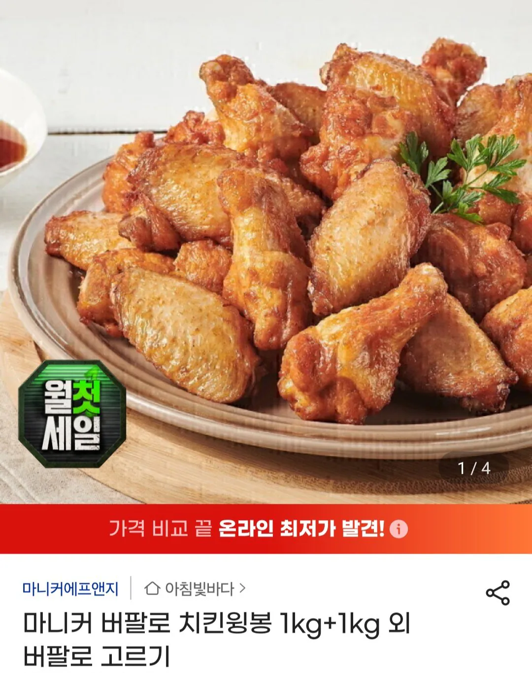 마니커 버팔로 치킨윙 1kg+1kg