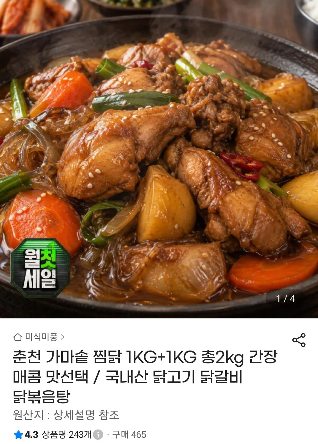 국내산 가마솥 찜닭 1kg+1kg