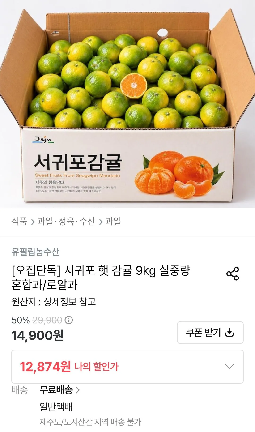 제주 서귀포 햇 감귤 9kg 실중량 혼합과