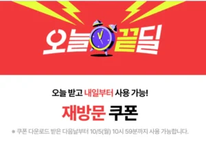 오늘 끝딜 재방문 할인쿠폰 + 오늘 쿠폰 5% (무료 / 배송비 무료)
