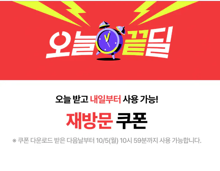 오늘 끝딜 재방문 할인쿠폰 + 오늘 쿠폰 5% (무료 / 배송비 무료)