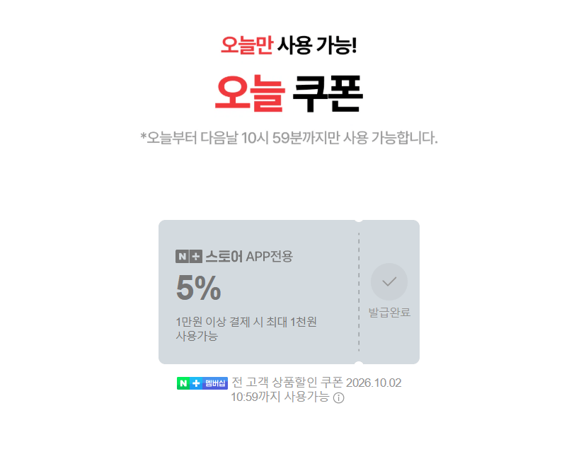 오늘 끝딜 재방문 할인쿠폰 + 오늘 쿠폰 5% (무료 / 배송비 무료)