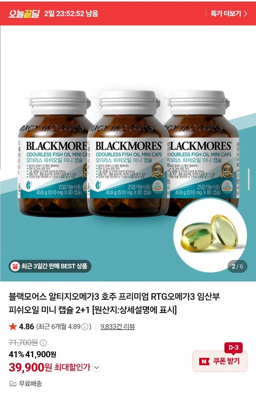 블랙모어스 오메가3, 3+1병