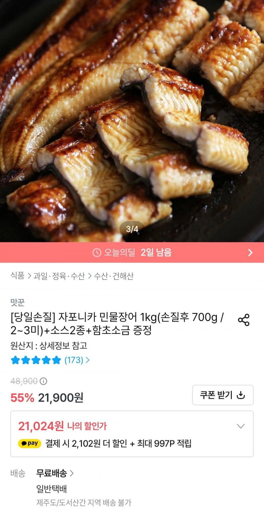 국내산 자포니카 민물장어 1kg 손질후 700g (2-3미)