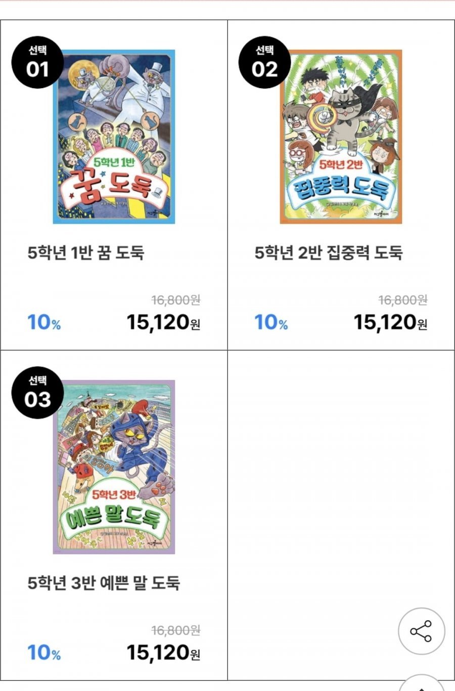 5학년 1반 꿈 도둑/2반 집중력 도둑 외 선택