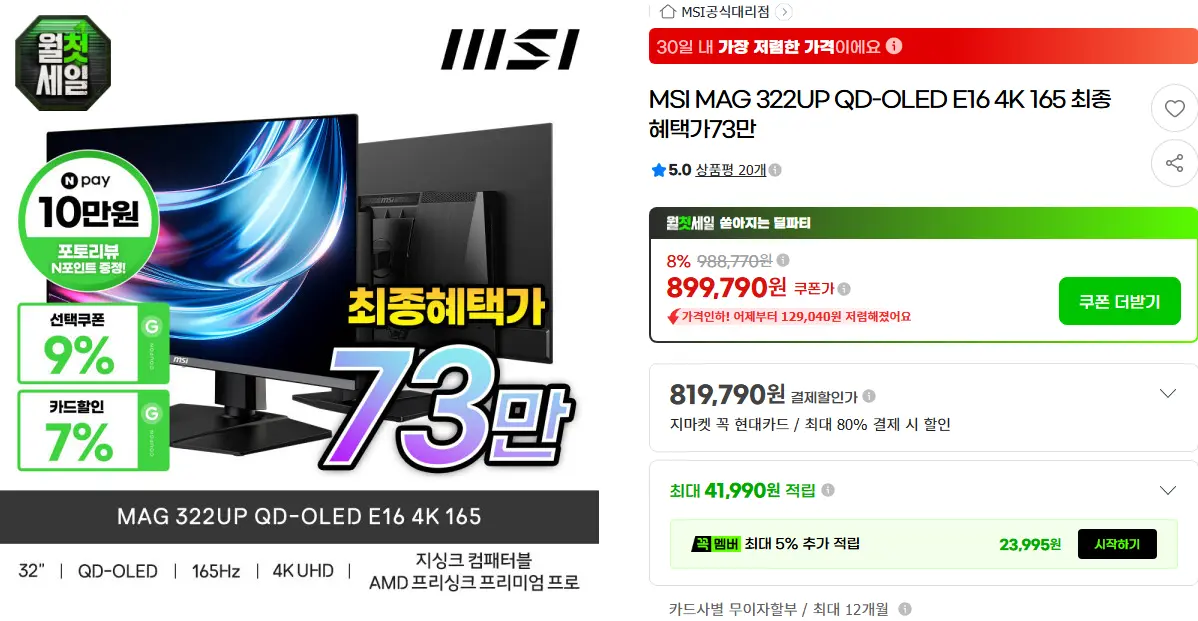 MSI MAG 322UP 4세대 OLED 4K 165Hz 체감가 51만
