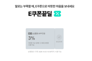 네이버 E-쿠폰끝딜 3% 끝딜 (기본할인+3%쿠폰 추가할인) (무료 / 배송비 무료)
