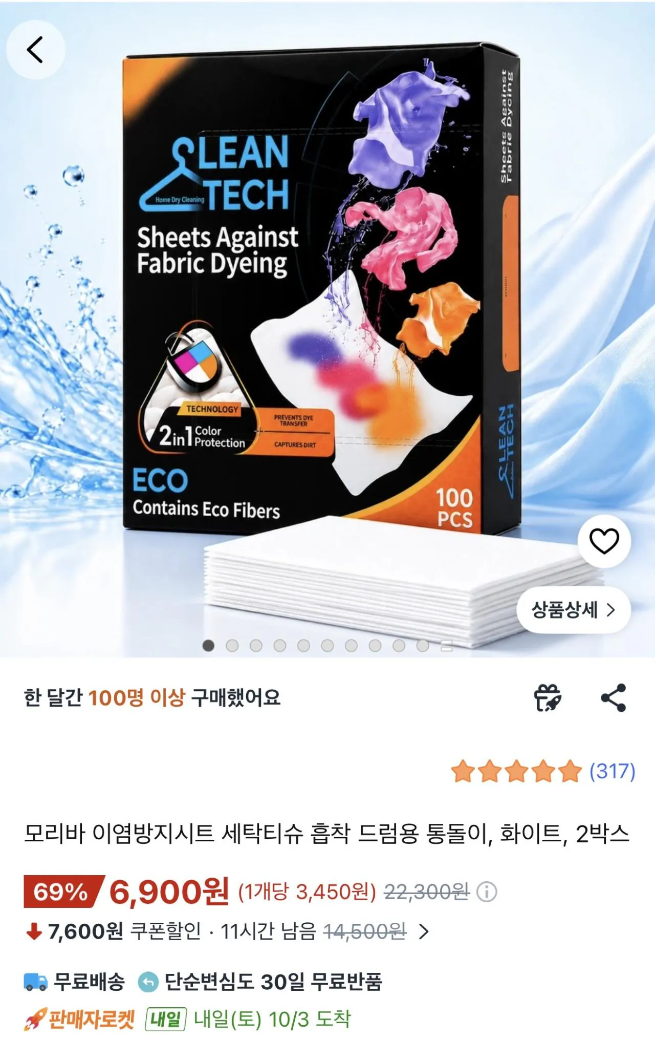 모리바 이염방지시트 세탁티슈 흡착 드럼용 통돌이 100매 2박스