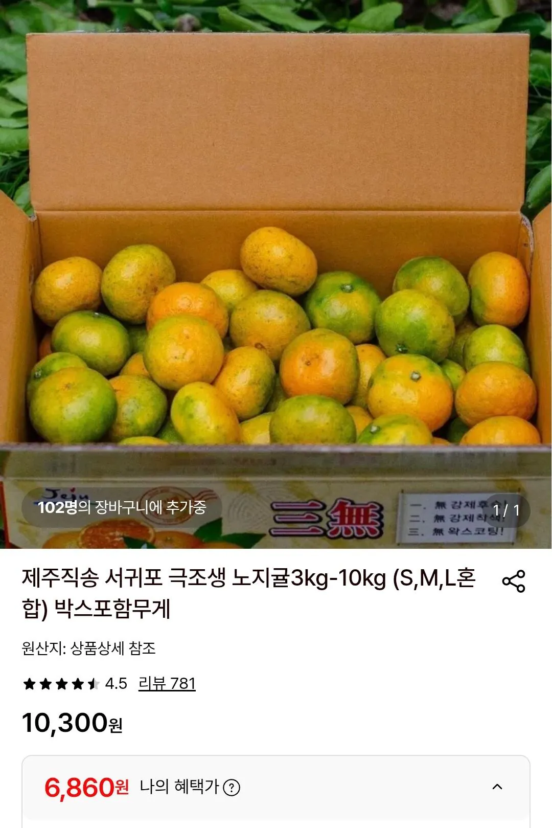 제주직송 극조생 노지귤 3kg(S, M, L혼합)