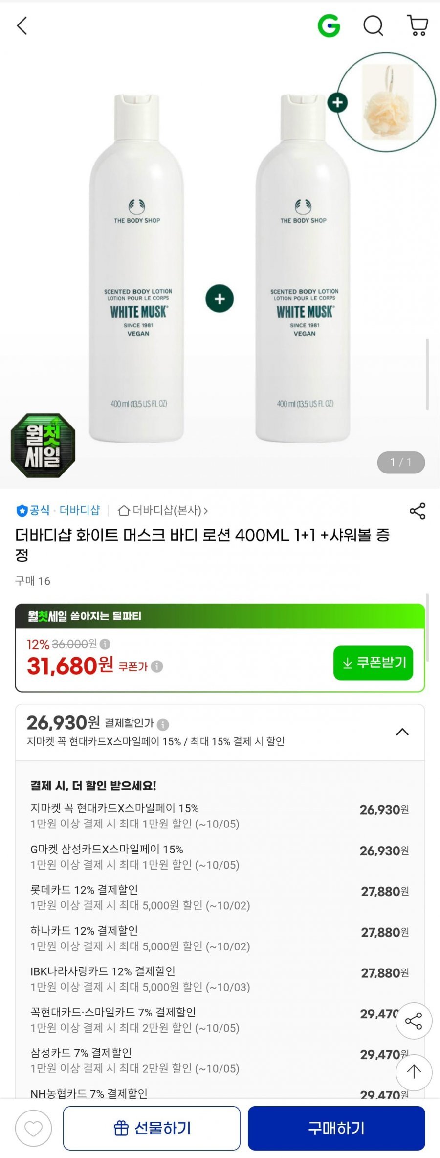 더바디샵 화이트 머스크 바디로션 400ml 1+1 +샤워볼