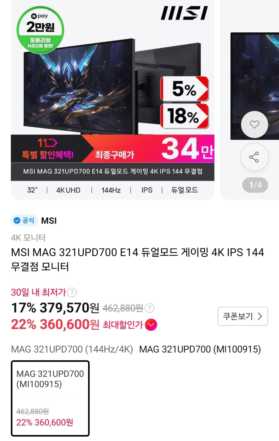 MSI 321UDP700E14듀얼모드4K 144