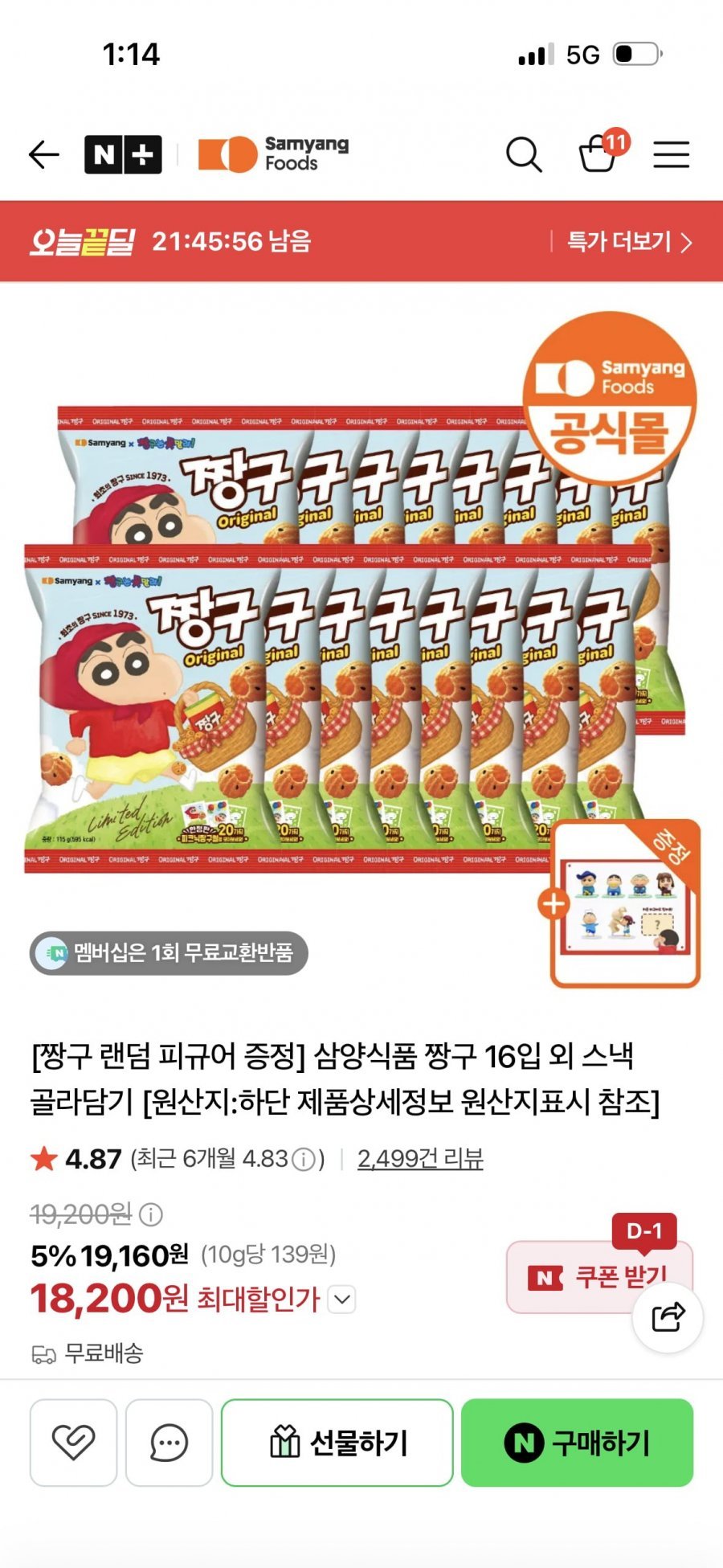 짱구 16입 + 짱구 피규어 증정