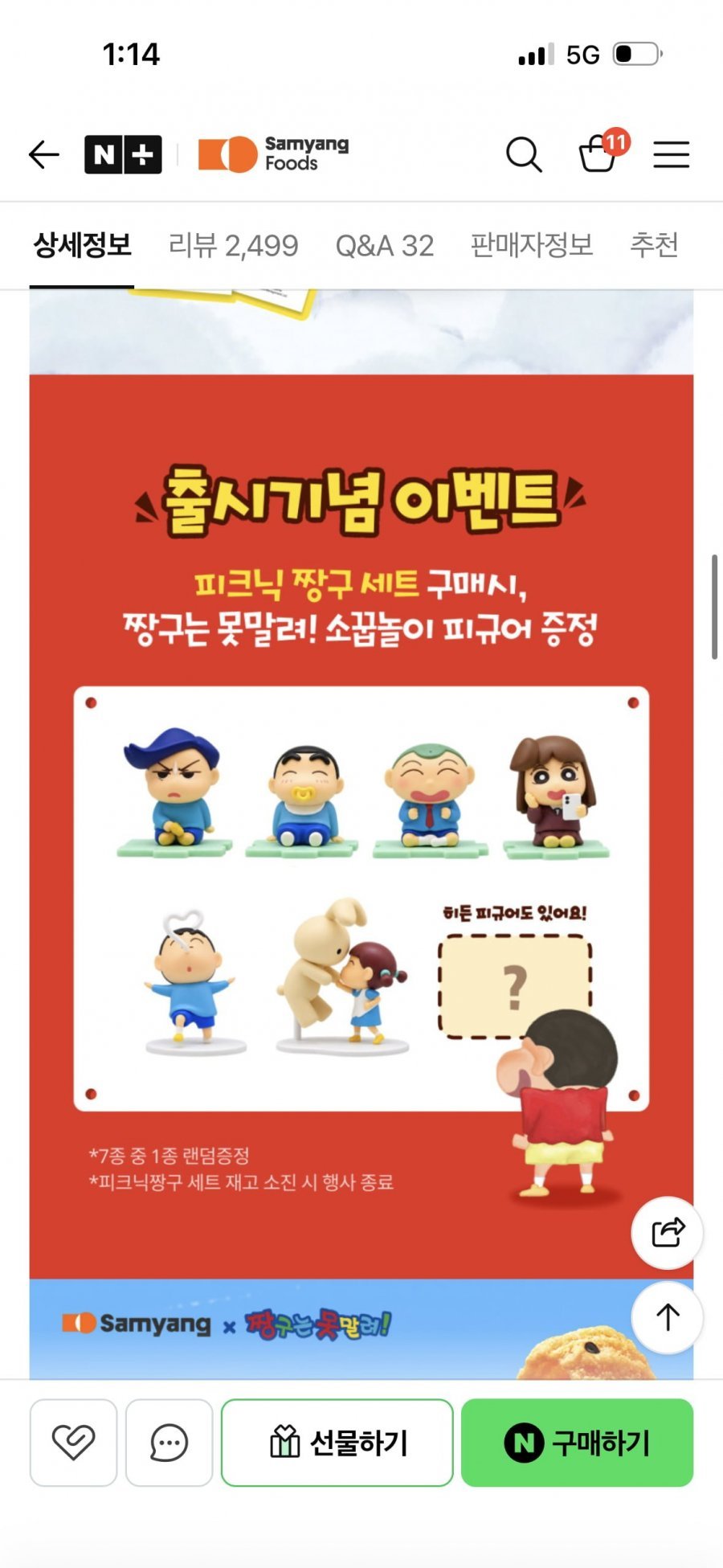 짱구 16입 + 짱구 피규어 증정