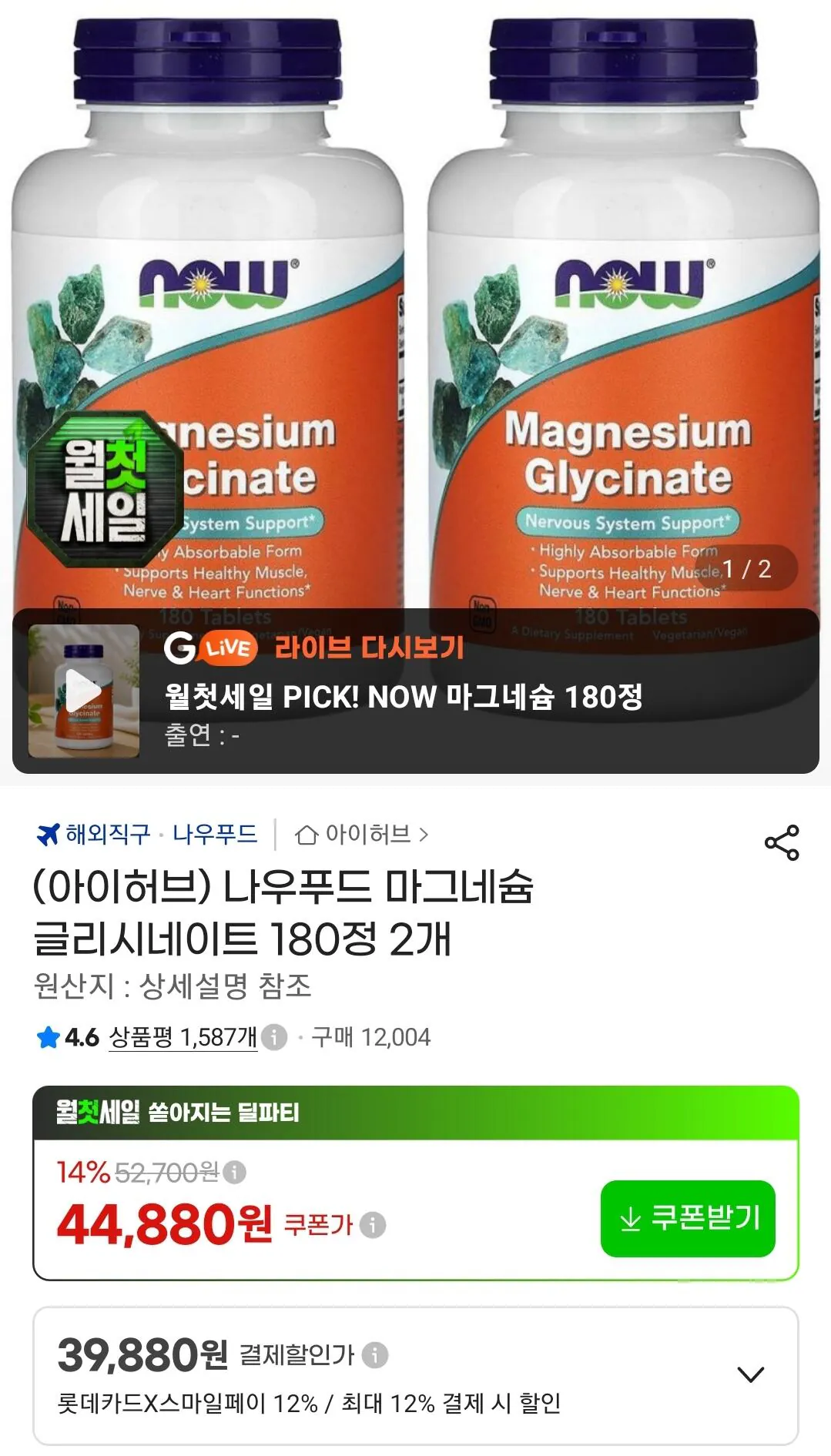 나우푸드 마그네슘 글리시네이트 180정 2통